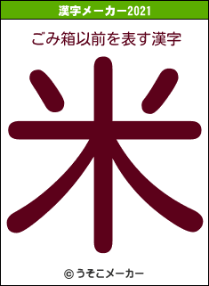 ごみ箱以前の2021年の漢字メーカー結果