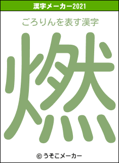 ごろりんの2021年の漢字メーカー結果