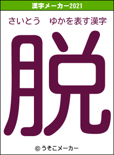 さいとう　ゆかの2021年の漢字メーカー結果