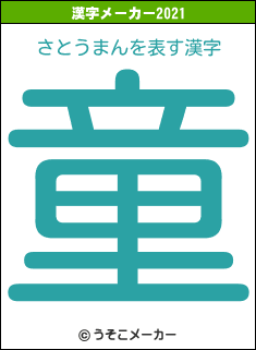 さとうまんの2021年の漢字メーカー結果