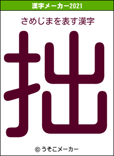 さめじまの2021年の漢字メーカー結果