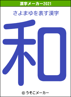 さよまゆの2021年の漢字メーカー結果