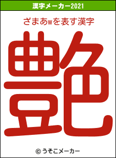 ざまあwの2021年の漢字メーカー結果