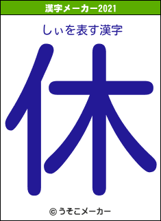 しぃの2021年の漢字メーカー結果