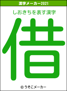 しおきちの2021年の漢字メーカー結果