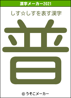 しす☆しすの2021年の漢字メーカー結果