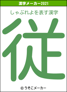 しゃぶれよの2021年の漢字メーカー結果