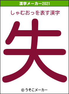 しゃむおっの2021年の漢字メーカー結果