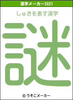 しゅきの2021年の漢字メーカー結果