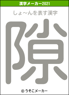 しょ〜んの2021年の漢字メーカー結果