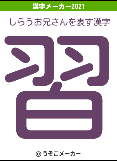 しらうお兄さんの2021年の漢字メーカー結果