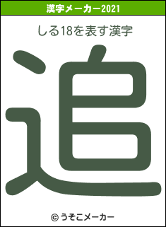 しる18の2021年の漢字メーカー結果