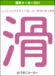 しんちゃんがまきと入籍しない理由の2021年の漢字メーカー結果