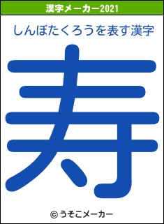 しんぼたくろうの2021年の漢字メーカー結果