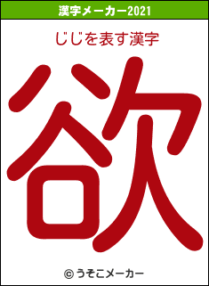 じじの2021年の漢字メーカー結果