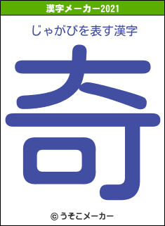 じゃがびの2021年の漢字メーカー結果