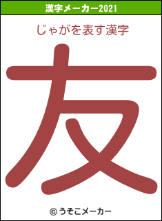 じゃがの2021年の漢字メーカー結果