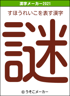 すほうれいこの2021年の漢字メーカー結果