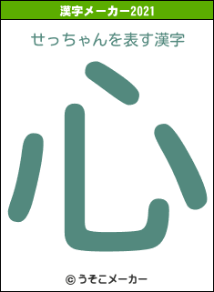 せっちゃんの2021年の漢字メーカー結果