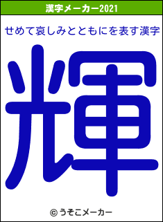 せめて哀しみとともにの2021年の漢字メーカー結果