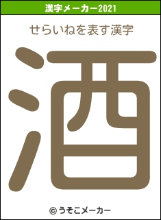 せらいねの2021年の漢字メーカー結果