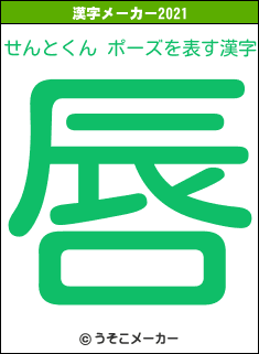 せんとくん ポーズの2021年の漢字メーカー結果
