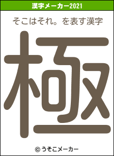 そこはそれ。の2021年の漢字メーカー結果