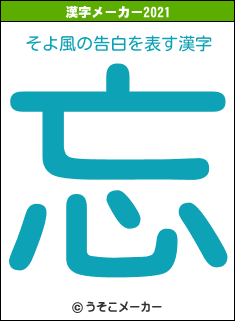 そよ風の告白の2021年の漢字メーカー結果
