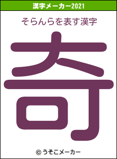 そらんらの2021年の漢字メーカー結果