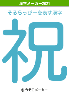 そるらっぴーの2021年の漢字メーカー結果