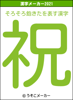 そろそろ飽きたの2021年の漢字メーカー結果