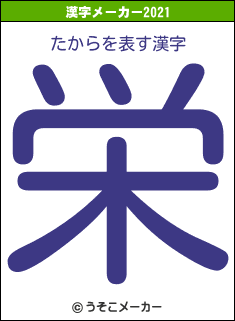 たからの2021年の漢字メーカー結果