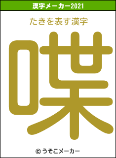 たきの2021年の漢字メーカー結果