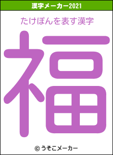 たけぽんの2021年の漢字メーカー結果