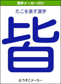 たこの2021年の漢字メーカー結果