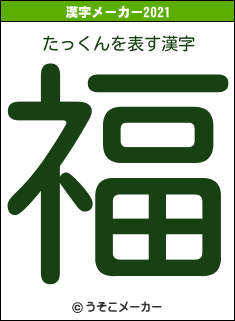 たっくんの2021年の漢字メーカー結果