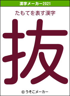 たもての2021年の漢字メーカー結果
