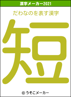 だわなのの2021年の漢字メーカー結果