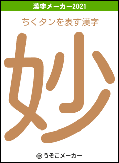 ちくタンの2021年の漢字メーカー結果