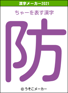 ちゃーの2021年の漢字メーカー結果