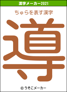 ちゅらの2021年の漢字メーカー結果