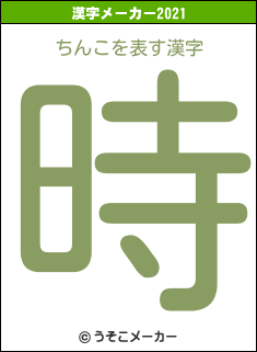 ちんこの2021年の漢字メーカー結果
