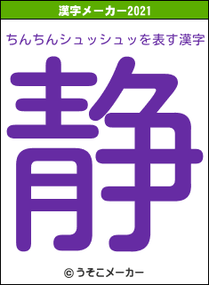 ちんちんシュッシュッの2021年の漢字メーカー結果