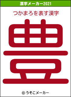 つかまろの2021年の漢字メーカー結果