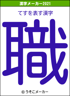 てすの2021年の漢字メーカー結果