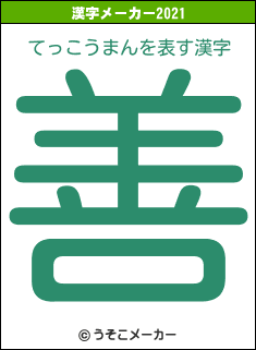 てっこうまんの2021年の漢字メーカー結果