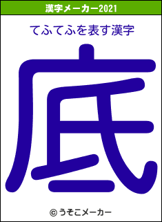 てふてふの2021年の漢字メーカー結果