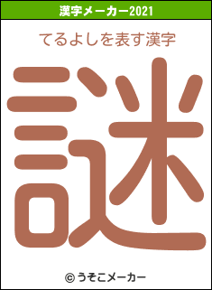 てるよしの2021年の漢字メーカー結果