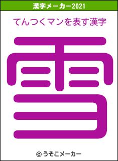 てんつくマンの2021年の漢字メーカー結果