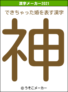 できちゃった婚の2021年の漢字メーカー結果